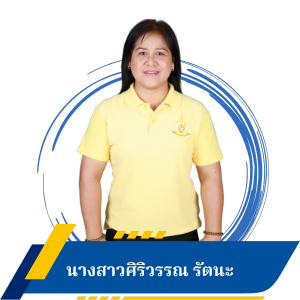 นางสาวศิริวรรณ รัตนะ